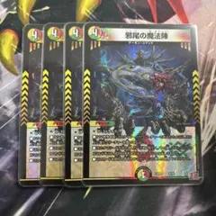 邪尾の魔法陣 じゃびのまほうじん　4枚