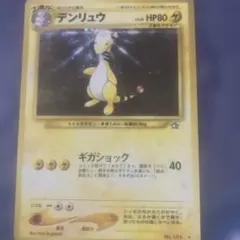 旧裏]わるいデンリュウ ポケモンカード - メルカリ