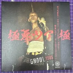 グルグル映畫館 或阿呆の半生前編 CD V系 ヴィジュアル系 - メルカリ