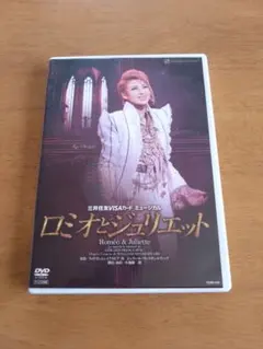 2025年最新】宝塚 雪組 ロミオとジュリエットの人気アイテム - メルカリ