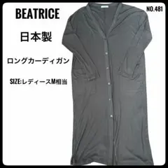 【美品】BEATRICE ベアトリス リブ ロングカーディガン ブラウン系 38のサムネイル
