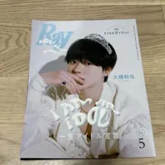 Ray レイ 2024年5月号 特別版 大橋和也 なにわ男子