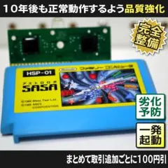 【長寿命化 ファミコン】アストロロボササ SASA（分解整備で一発起動）FC