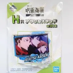 呪術廻戦　一番くじ　H賞　アクリルスタンド