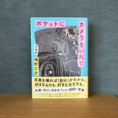 ポケットにカメラをいれて