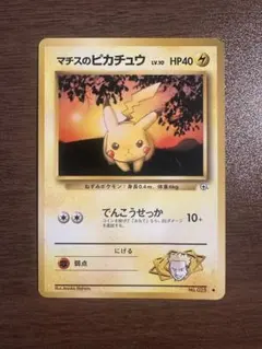 旧裏 マチスのピカチュウLV.10 ○ ジム拡張第1弾 リーダーズスタジアム