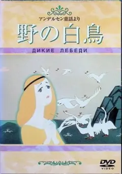 野の白鳥」DVD アンデルセン童話 1962年 ソ連アニメ - メルカリ