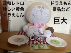 昭和レトロ　ドラえもん珍しい黄色ぬいぐるみ＆非売品　コラボ中皿&マグカップなど