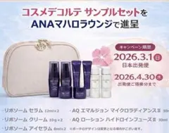 【ANA限定品】コスメデコルテ サンプルセット リポソーム AQ 専用ポーチ付