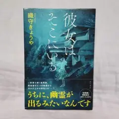 彼女はそこにいる　織守きょうや