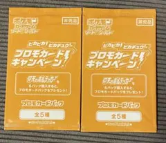 ピカピカ！ピカチュウ！プロモカードキャンペーン！　2パック