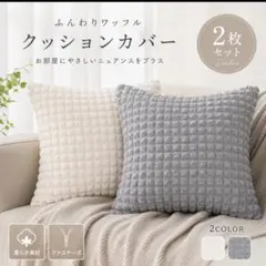 ふんわりワッフル クッションカバー 2枚セット