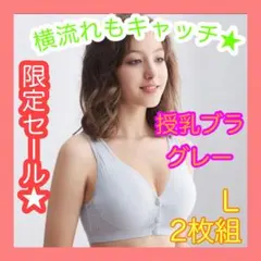 【SALE】　授乳ブラ　L ライトグレー　 前開き　ノンワイヤー　 マタニティ