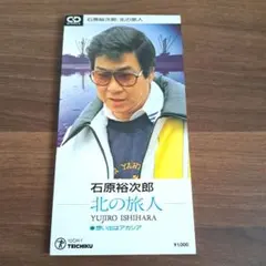 レトロ8cmCD 石原裕次郎 北の旅人 想い出はアカシア