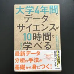 大学4年間のデータサイエンスが10時間でざっと学べる