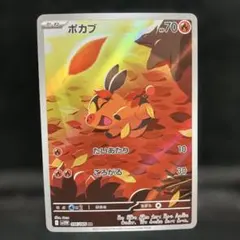 ポケモンカード ポカブ AR 1枚 たいあたり ころがる