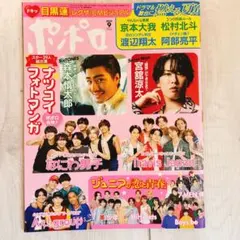 ポポロ 2024/9月号 Snow Man SixTONES 佐野勇斗