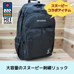 MEI OCEAN スヌーピー コラボ リュック ブラック 通勤 通学 旅行のサムネイル