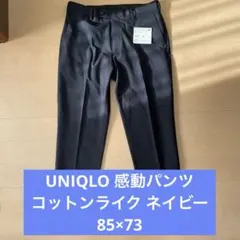 UNIQLO 感動パンツ コットンライク ネイビー 85×73