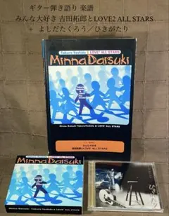 ギター弾き語り楽譜 吉田拓郎とLOVE2 ALL STARS +同CD+もう1枚