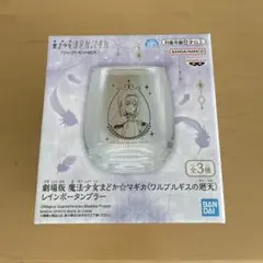 【新品未開封】劇場版 魔法少女まどか☆マギカ レインボータンブラー　暁美ほむら