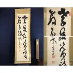 2026年最新】山岡鉄舟 掛軸の人気アイテム - メルカリ