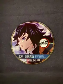 鬼滅の刃 柱イベント開幕記念ドリンク コースター 冨岡義勇