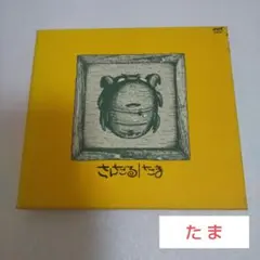 2026年最新】cd たま さんだるの人気アイテム - メルカリ