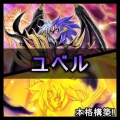 遊戯王 ユベル デッキ 破械 ファントムオブユベル ガルーラ [04972