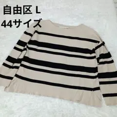自由区 L 44サイズ ボーダー カットソー ベージュ ブラック ゆったり