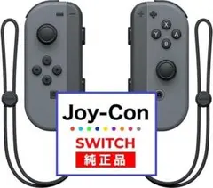 【純正品】ジョイコン グレー（ストラップ付き）