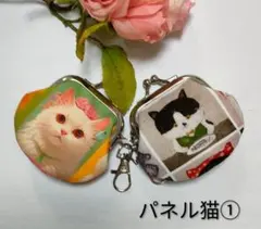 キーホルダー付き　ミニがま口！2点セット!《パネル猫①》