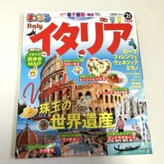 まっぷる　イタリア21