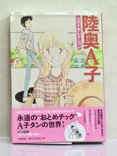 陸奥A子　ペストセレクション