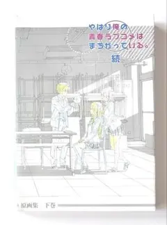 やはり俺の青春ラブコメはまちがっている。続 原画集 下巻