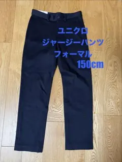 UNIQLO ジャージーパンツ フォーマル 150cm