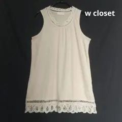 w closet ダブルクローゼット レーストリム タンクトップ ベージュのサムネイル