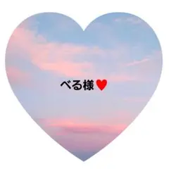 べる様　専用