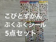 こびとずかん　ぷくぷくシール　5点セット