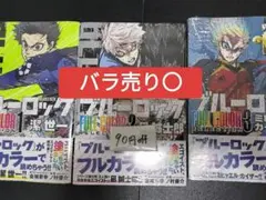 バラ〇】ブルーロック フルカラーセレクション 全3巻 シュリンクつき未