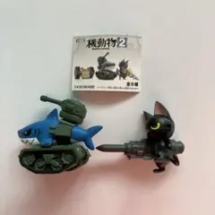 機動物 パイルバンカーキャットブラック タンクシャークブルー 2個セット
