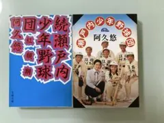 瀬戸内少年野球団 阿久悠 続瀬戸内少年野球団 阿久悠 紅顔の期 - メルカリ