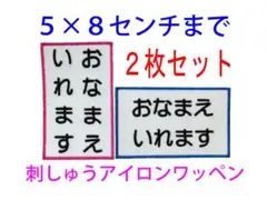 2枚セット♦お名前 刺繍 5×8センチまで オーダー ワッペン ゼッケン 体操着