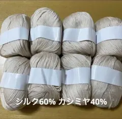 ベージュ　シルク60% カシミヤ40% 毛糸　８玉セット