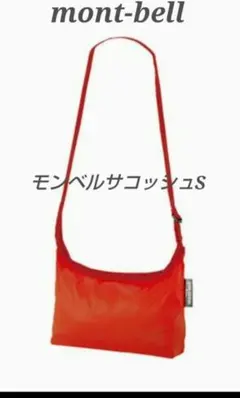 【mont-bell】モンベル U.L.MONO ポーチS サコッシュ