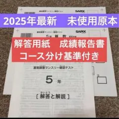 サピックス最新未使用原本5年2025年夏期講習マンスリー　成績報告書解答用紙付 サピックス最新未使用原本5年2025年夏期講習マンスリー 成績報告書解答