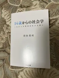 14歳からの社会学 これからの社会を生きる君に
