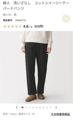 無印良品　新品　洗いざらし コットンイージーテーパードパンツ　婦人M・黒