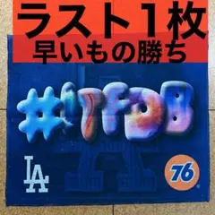 2024年 ポストシーズン ドジャース 非売品 応援タオル ラリーハンドタオル