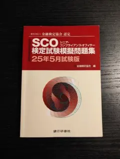 【SCOシニアコンプライアンスオフィサー】SCO検定試験模擬問題集 25年5月版